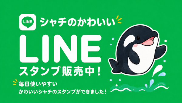 シャチのLINEスタンプ販売中
